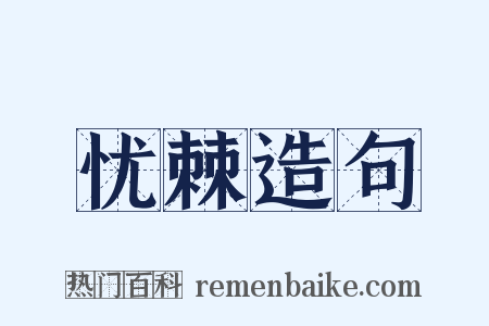 忧棘造句是什么意思的图片